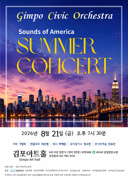 김포시빅오케스트라 썸머콘서트: Sounds of America