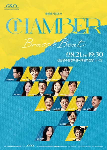 전남광주통합특별시립교향악단, 체임버 시리즈 Ⅴ ‘Brass ＆ Beat’
