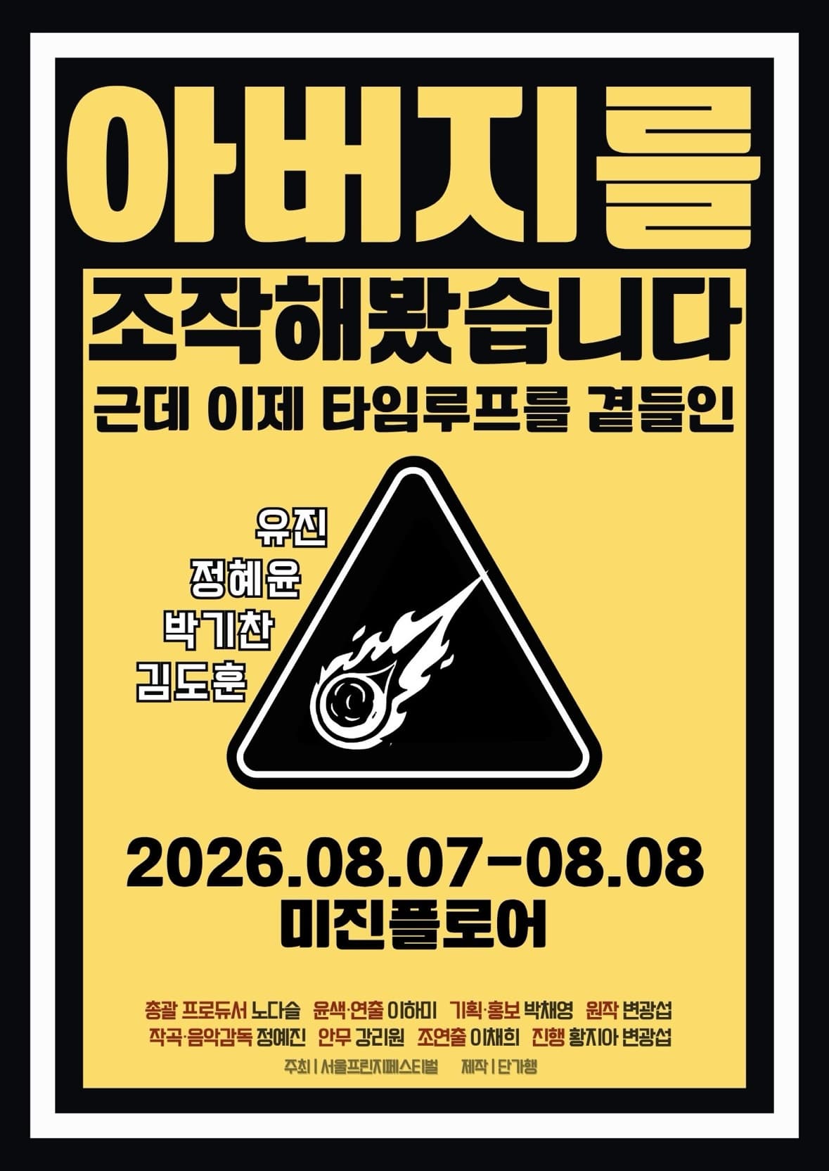 서울프린지페스티벌2026, 아버지를 조작해봤습니다