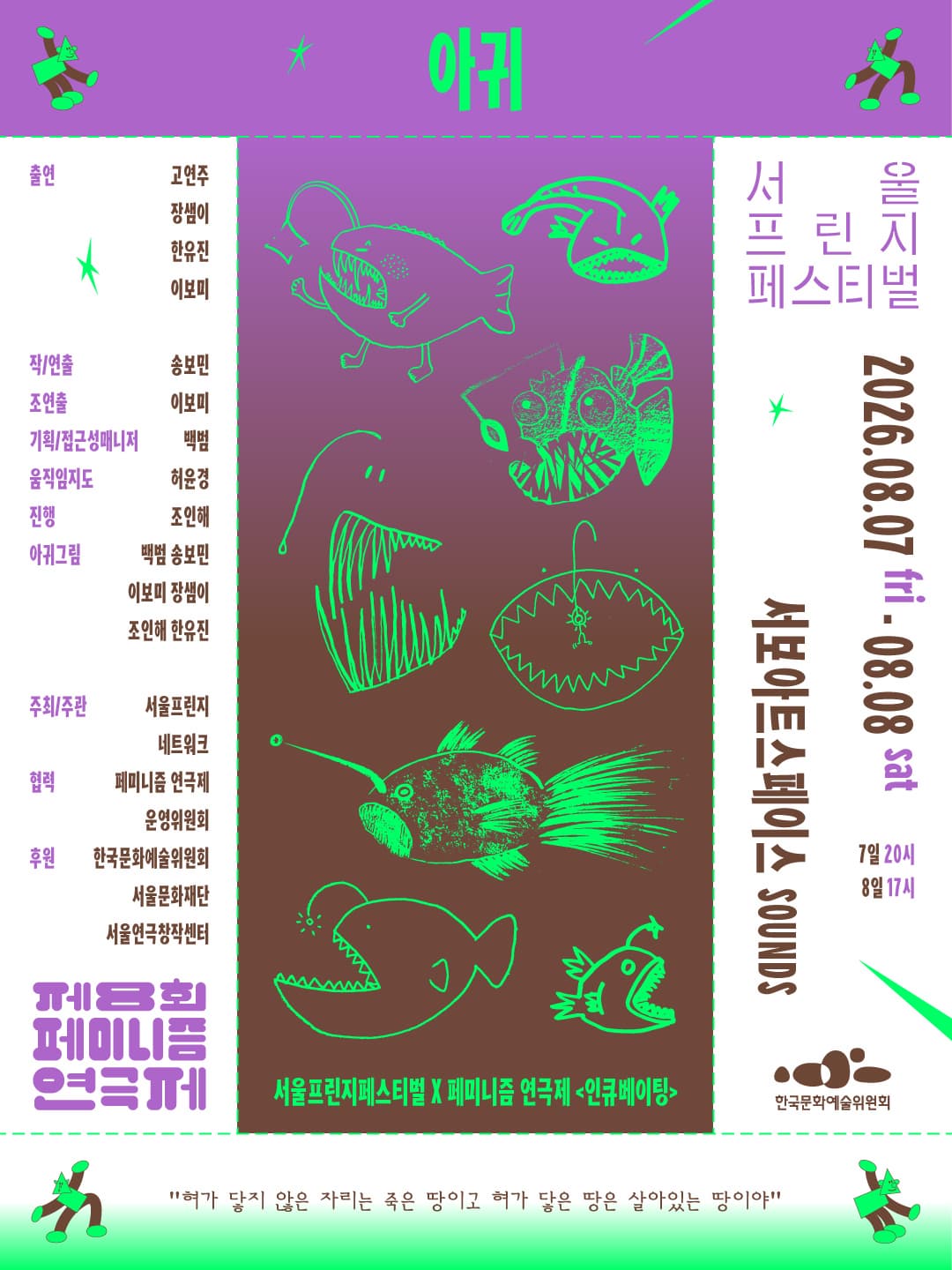 서울프린지페스티벌2026, 아귀