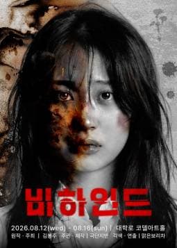 [연극][대학로] 비하인드