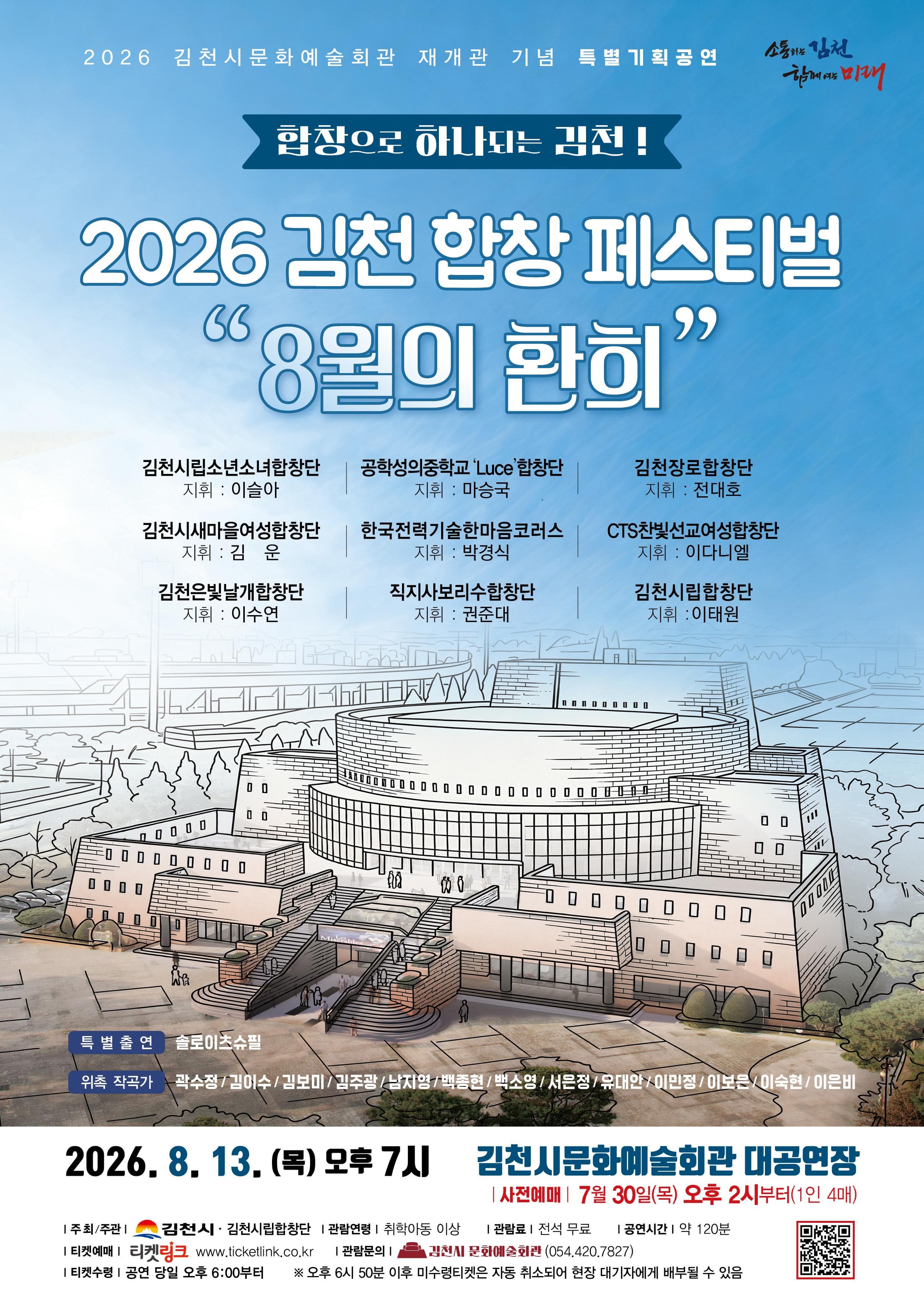 2026 김천 합창 페스티벌: 8월의 환희