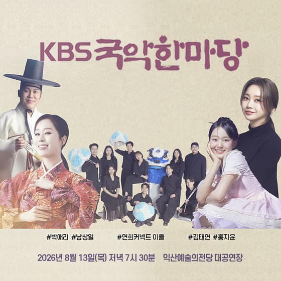 [익산] KBS 국악한마당