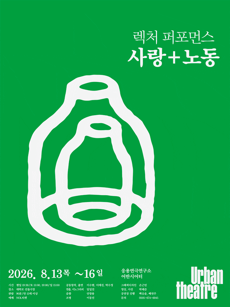 [연극]렉처 퍼포먼스 사랑＋노동