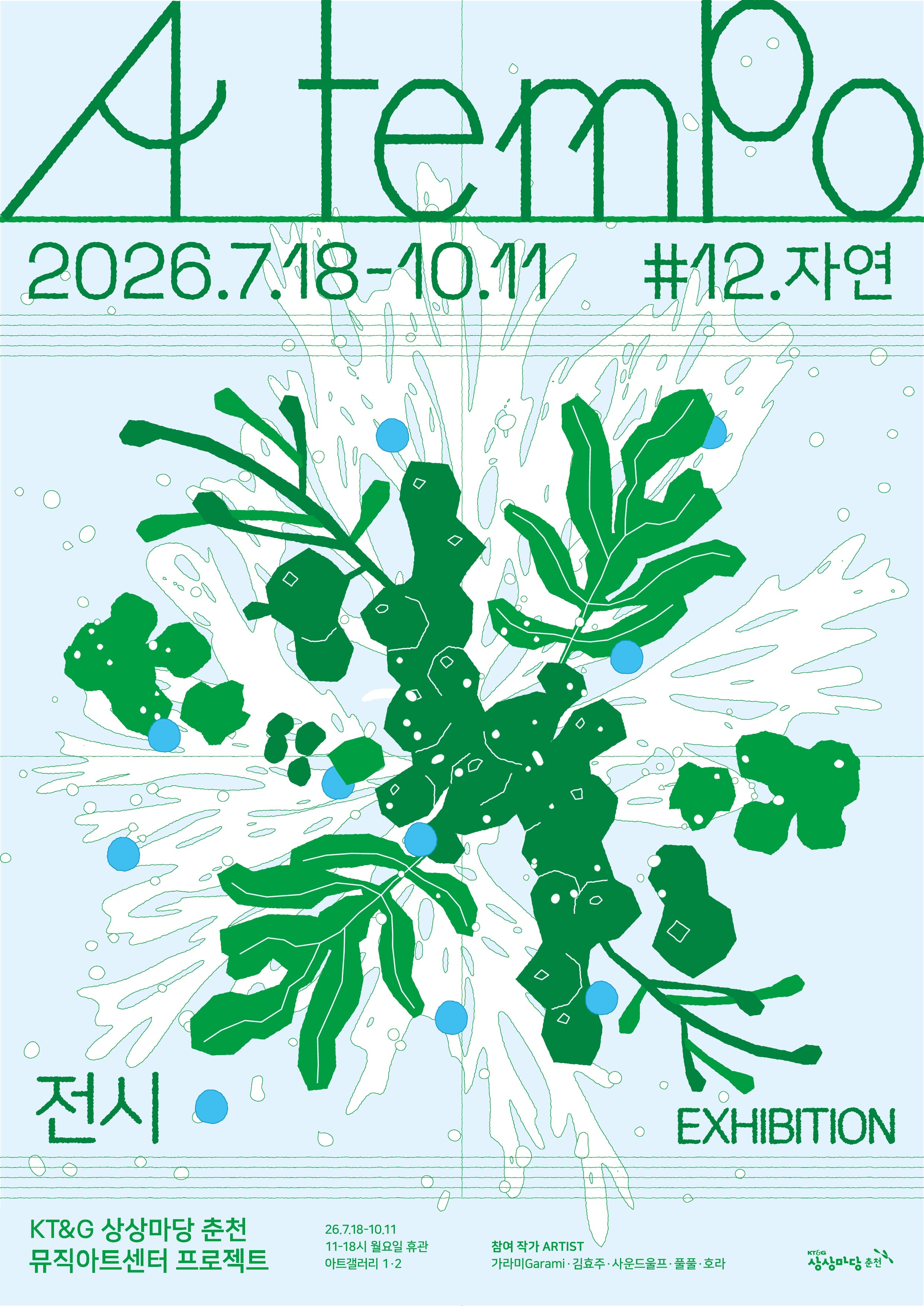 2026 뮤직아트센터 프로젝트 ＃12 자연 《아 템포 a tempo》