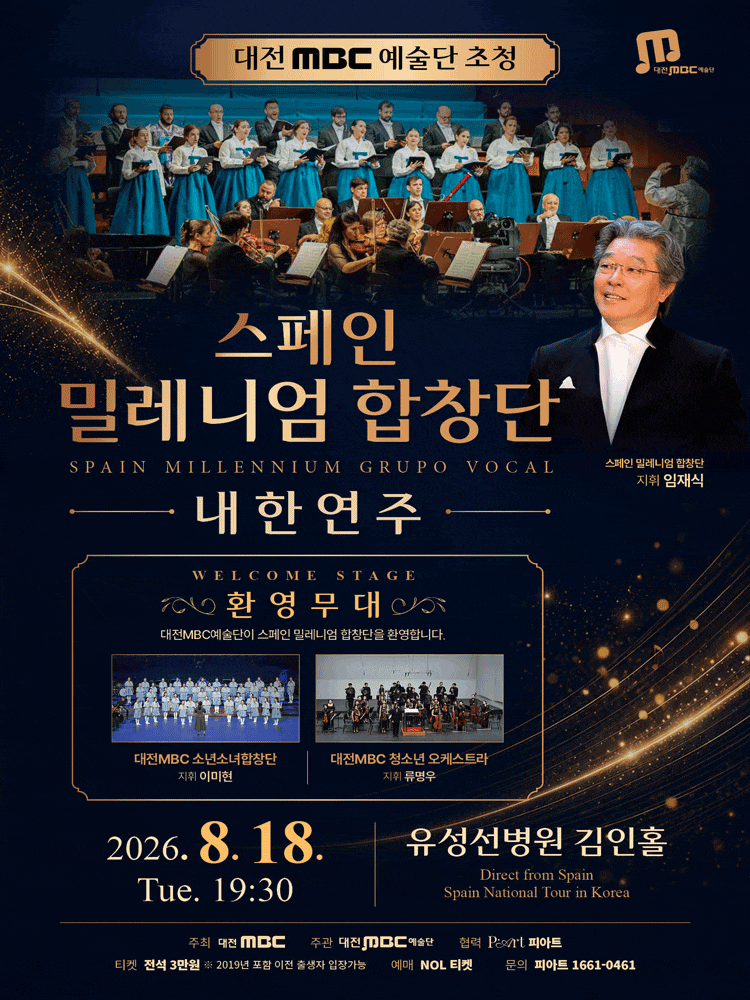 [대전] 대전 MBC 예술단 초청 스페인 밀레니엄 합창단 내한 연주회