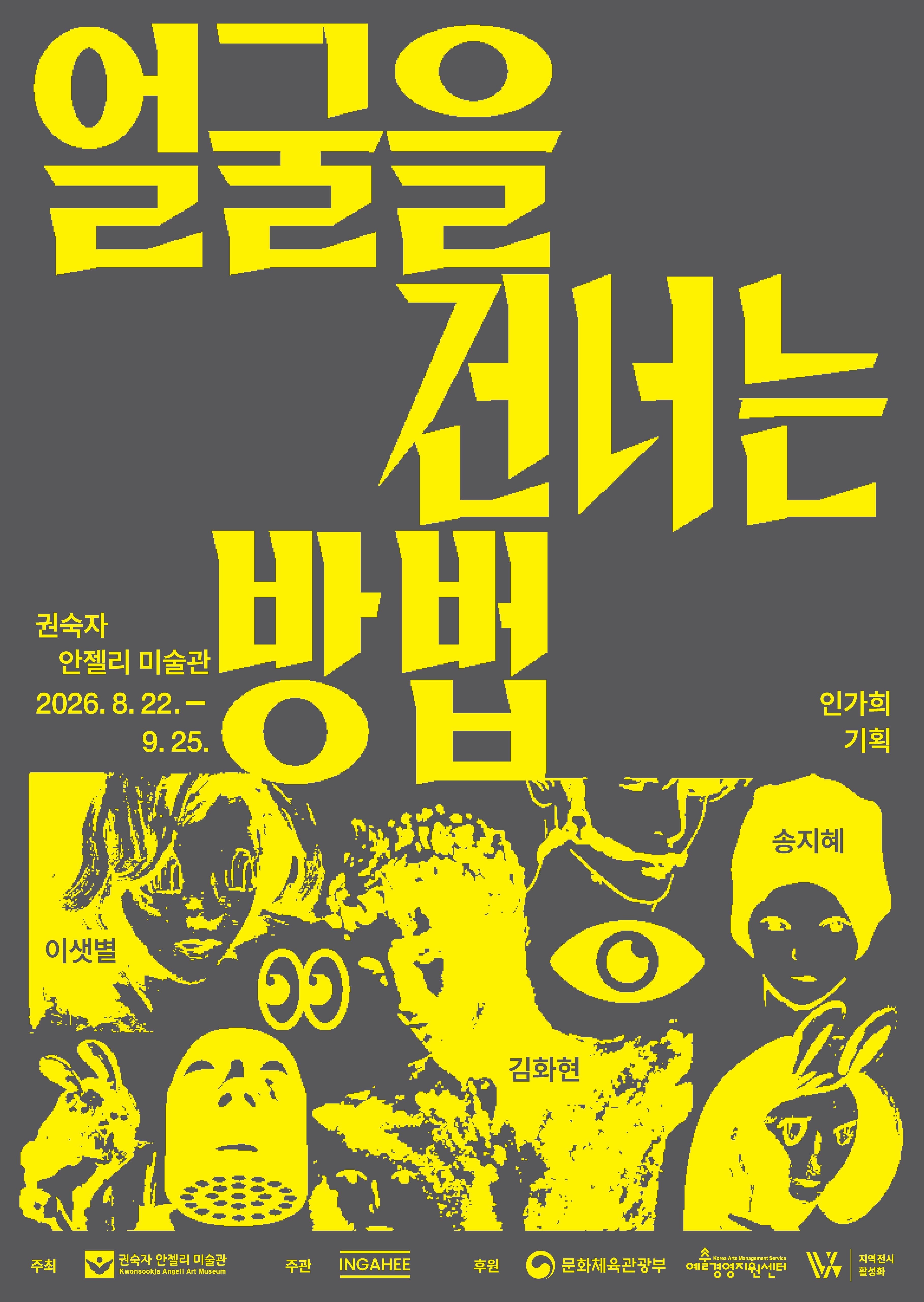 《얼굴을 건너는 방법 Crossing the Surface》