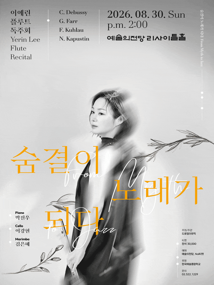 이예린 플루트 독주회, 숨결이 노래가 되다: From Myth to Jazz