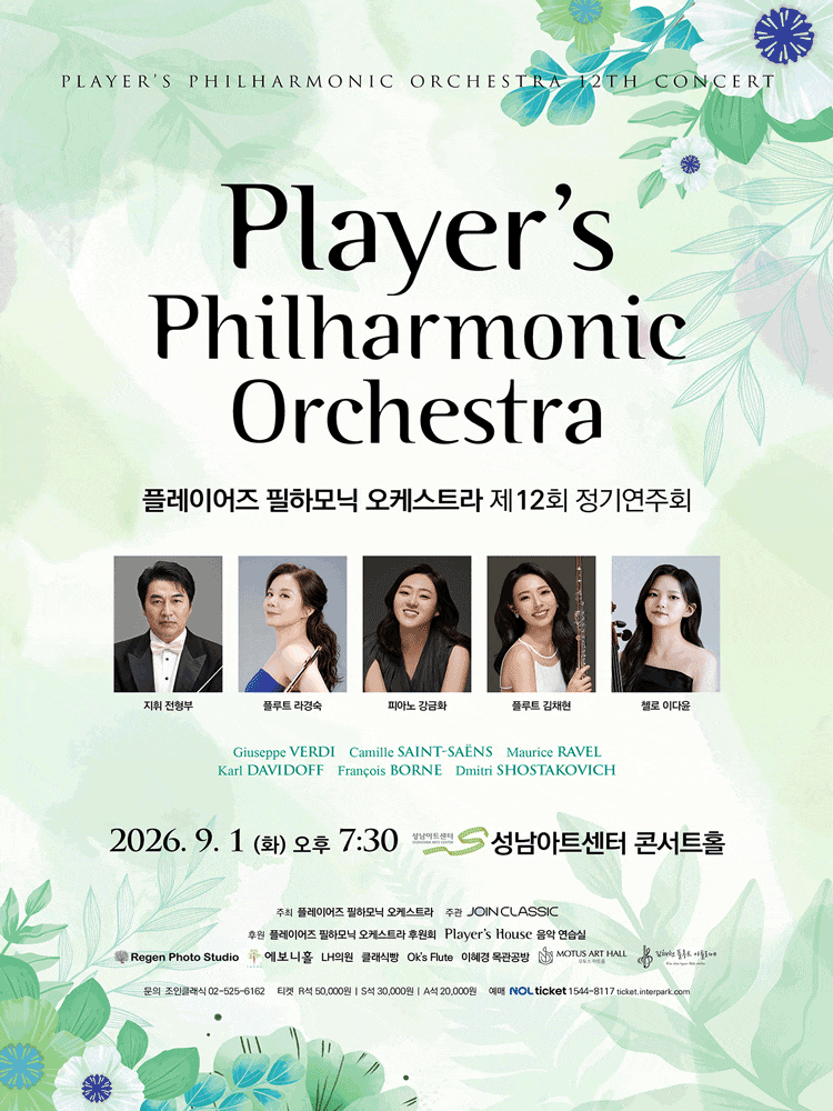 [성남] 제12회 플레이어즈 필하모닉 오케스트라 정기연주회