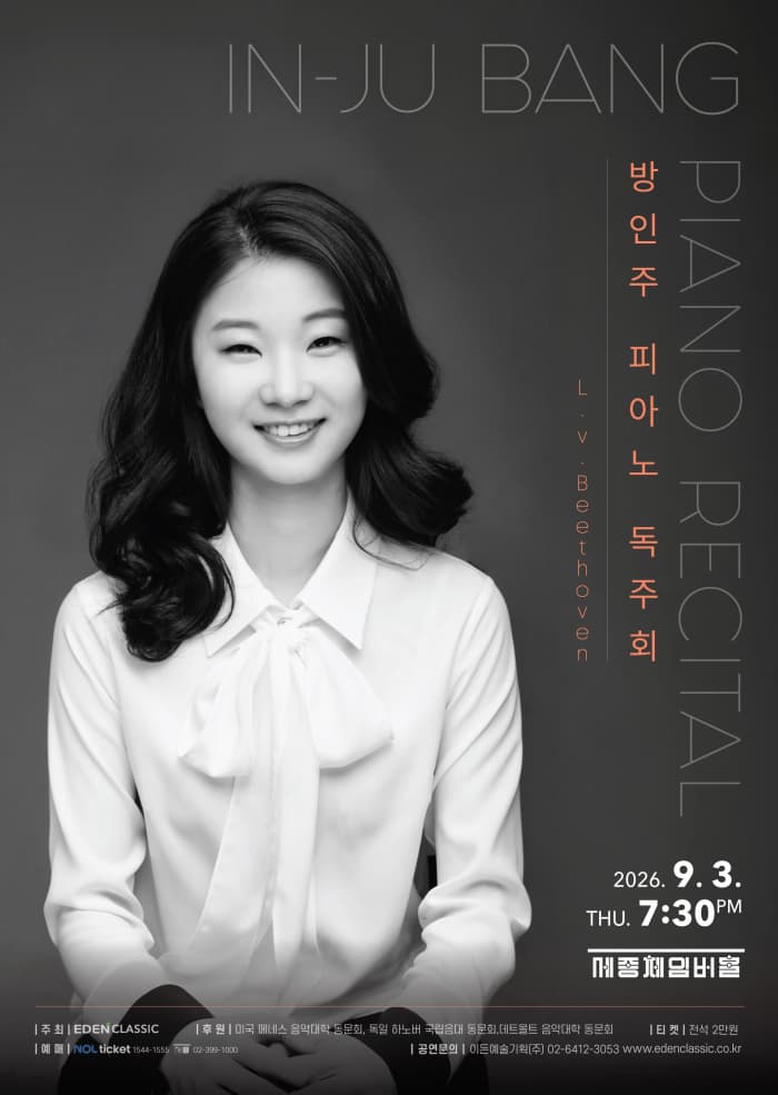 방인주 피아노 독주회