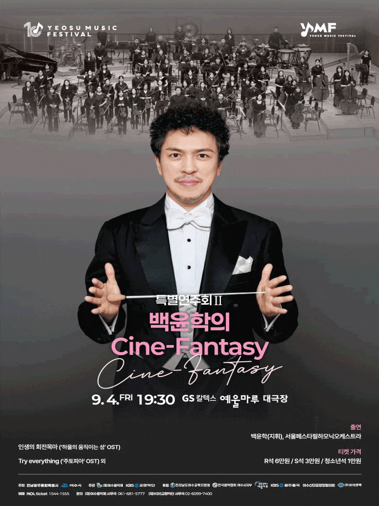 제10회 KBS 교향악단과 함께하는 여수 음악제, 특별연주회 Ⅱ. 백윤학의 Cine-Fantasy