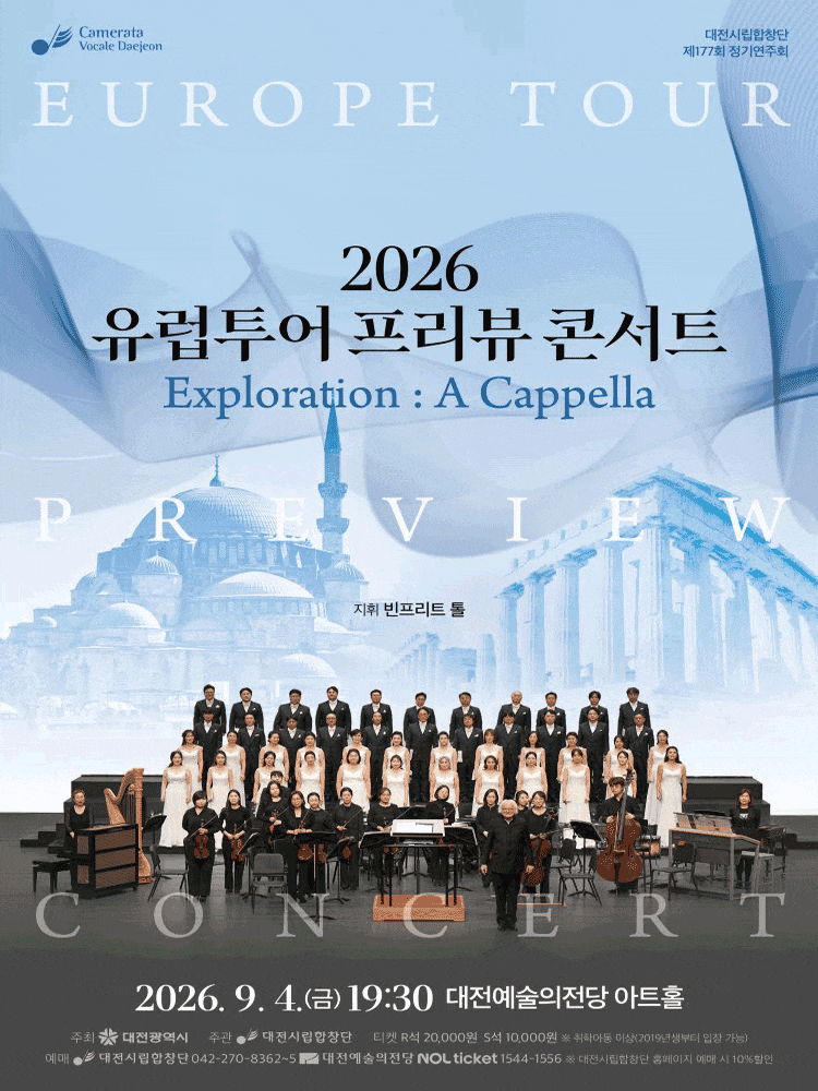 제177회 대전시립합창단 정기연주회: 유럽투어 프리뷰 콘서트