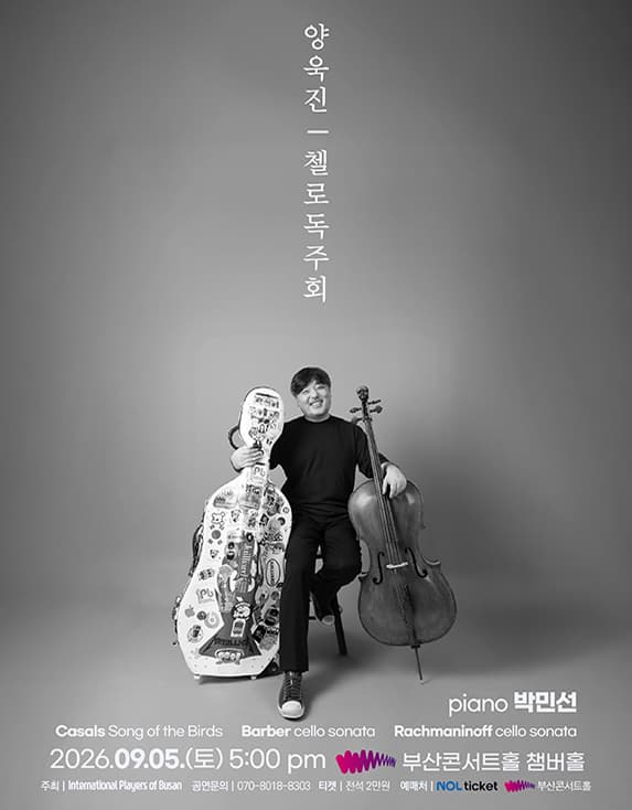 [부산] 양욱진 첼로 독주회
