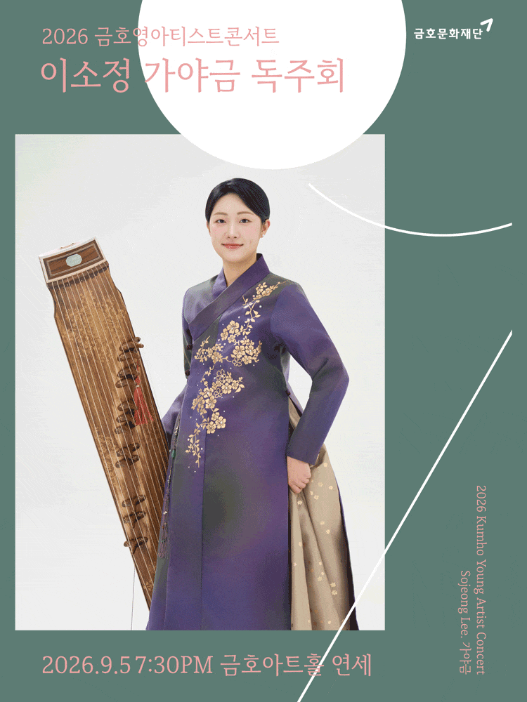 금호영아티스트콘서트, 이소정 가야금 독주회