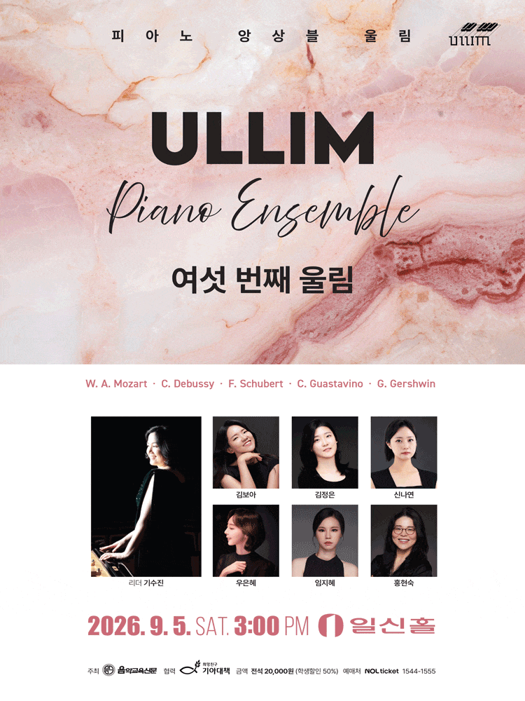 피아노 앙상블 울림 정기연주회: 여섯 번째 울림