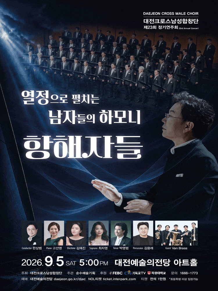 제23회 대전크로스남성합창단 정기연주회: 항해자들, 열정으로 펼치는 남자들의 하모니