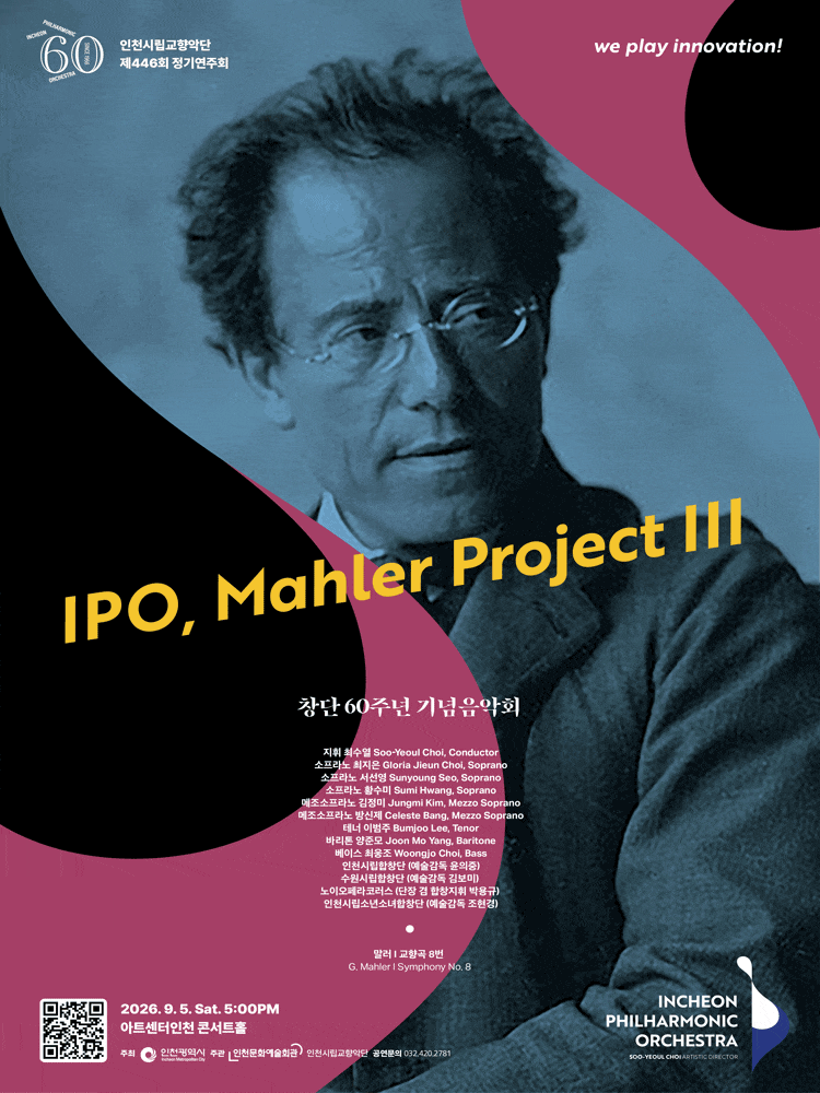 제446회 인천시립교향악단 정기연주회: 창단 60주년 기념음악회
