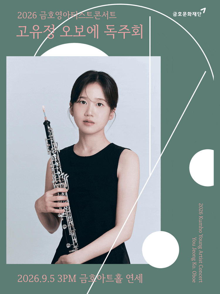금호영아티스트콘서트, 고유정 오보에 독주회