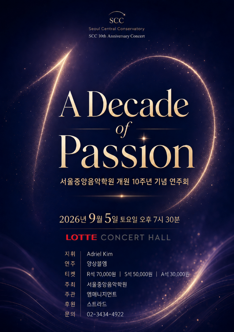 서울중앙음악학원 개원 10주년 기념 연주회: A Decade of Passion