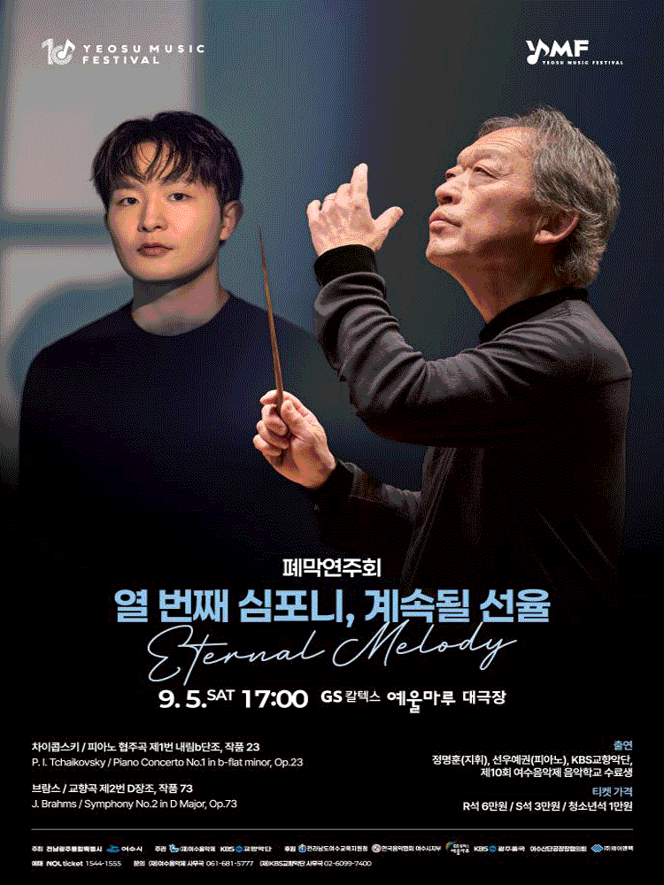 제10회 KBS교향악단과 함께하는 여수음악제, 폐막연주회: 열 번째 심포니, 계속될 선율