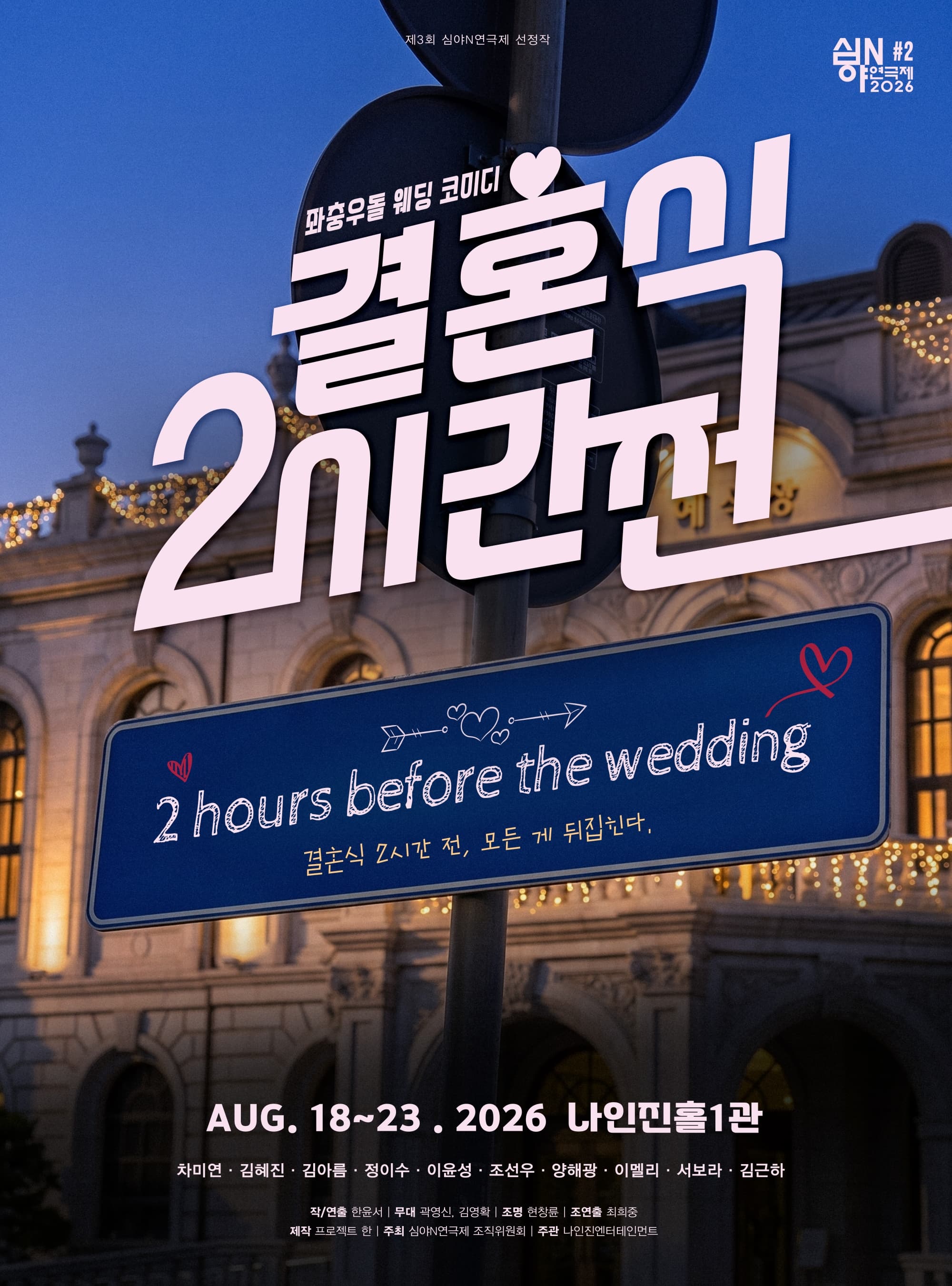 연극 <결혼식 2시간 전>