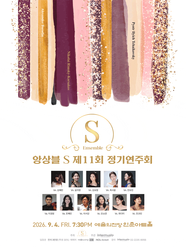제11회 앙상블S 정기 연주회