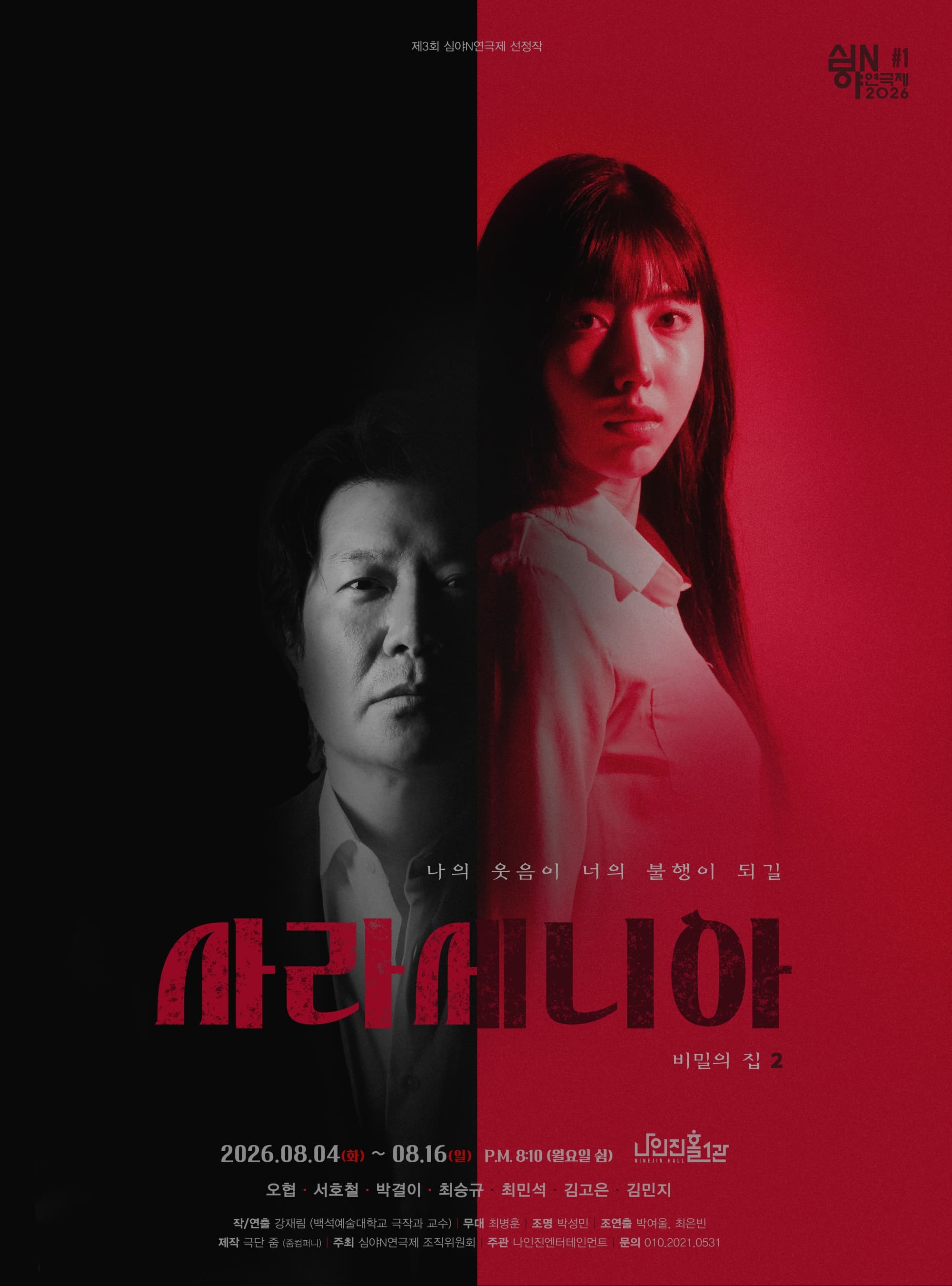 연극 <사라세니아>
