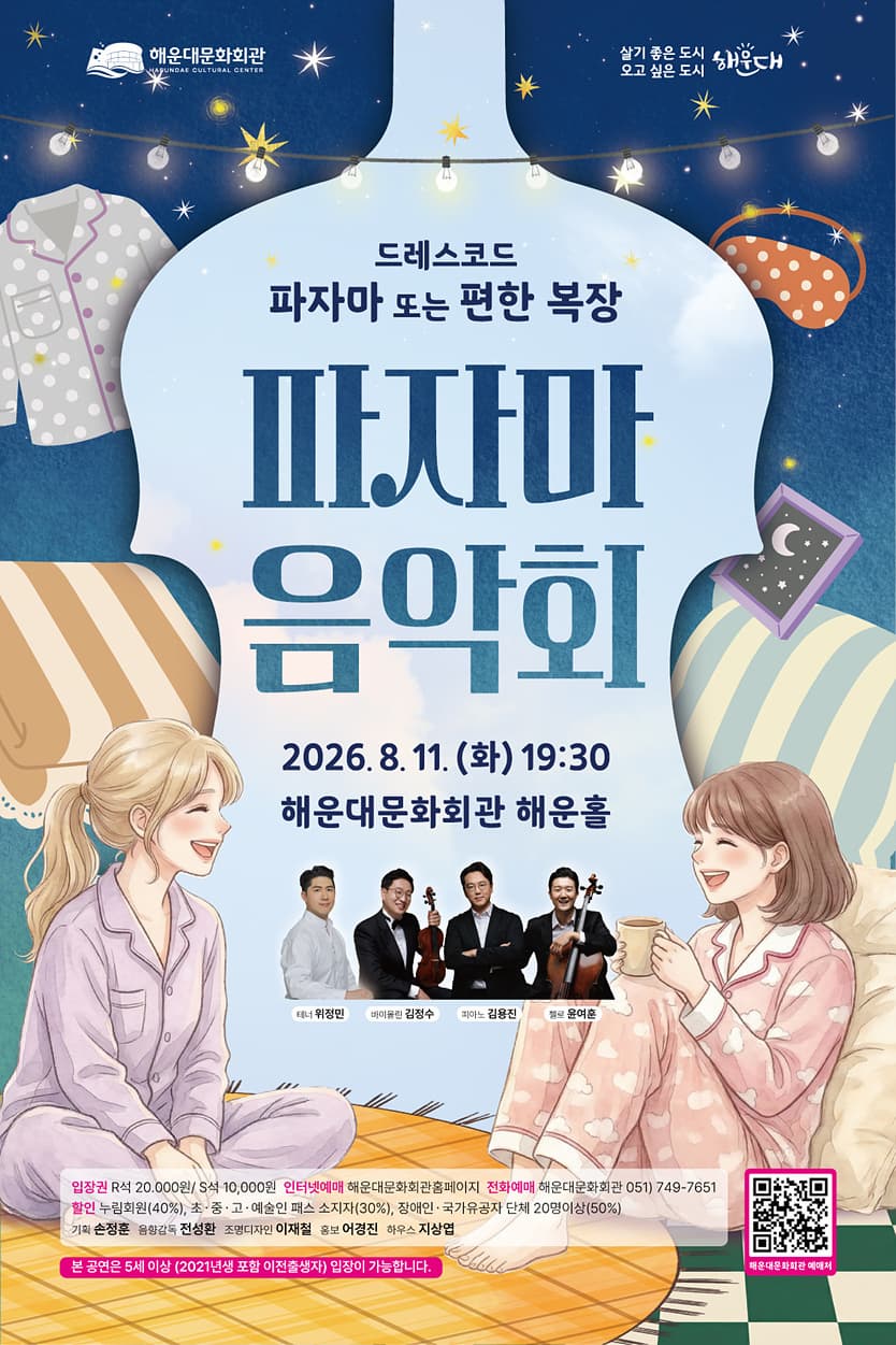 [음악][부산] 파자마 음악회