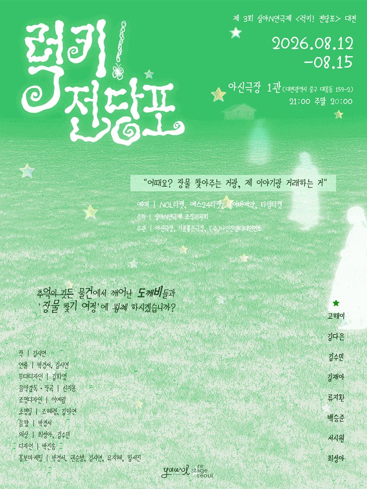 [연극][대전] 연극 <럭키!전당포> 2026 심야N연극제