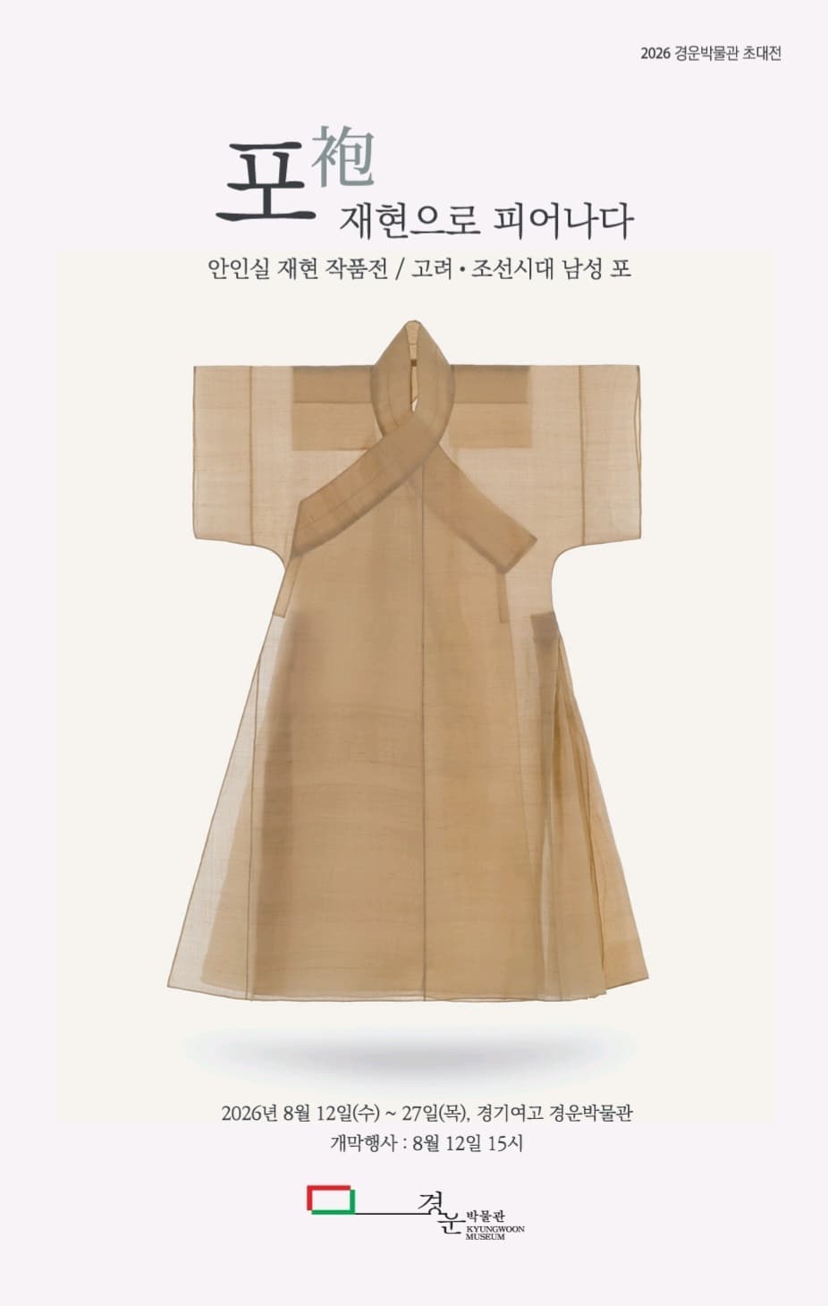 포(袍), 재현으로 피어나다