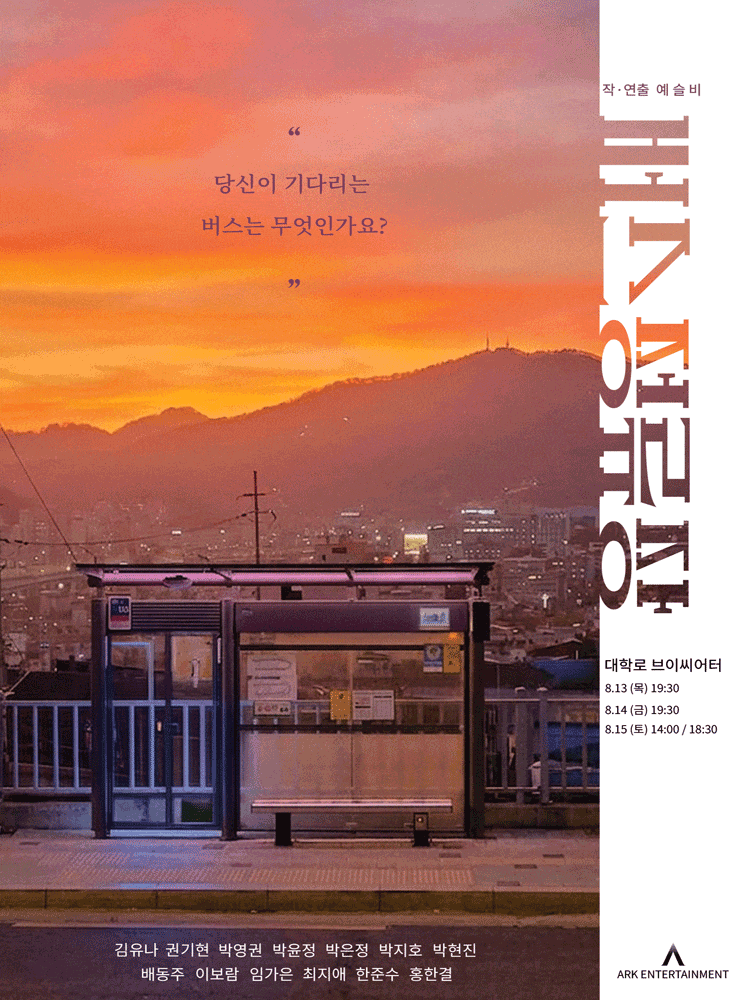 [대학로] 버스정류장