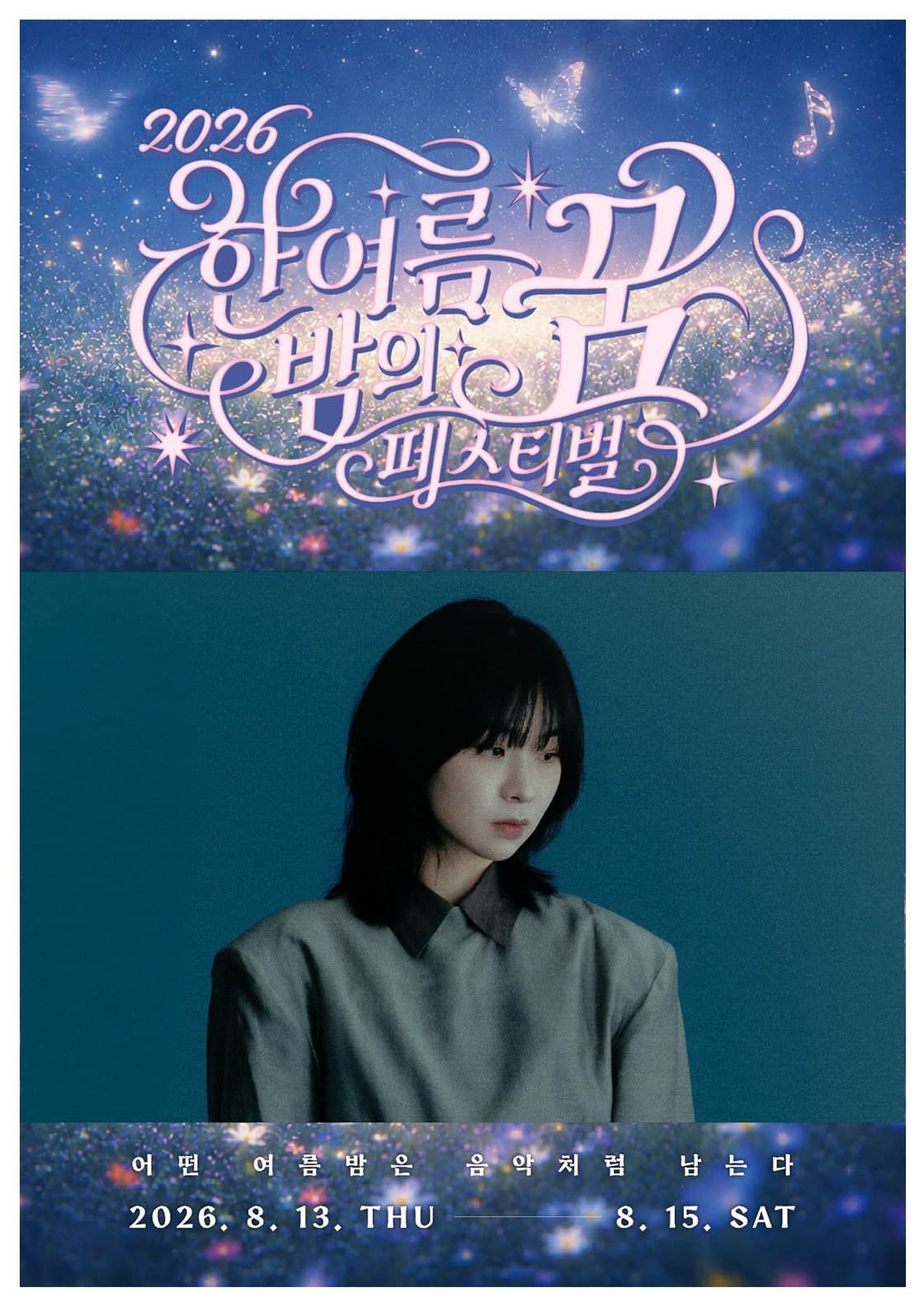 [대구] 이상한 밤: 전진희 콘서트 x 한여름 밤의 꿈 페스티벌