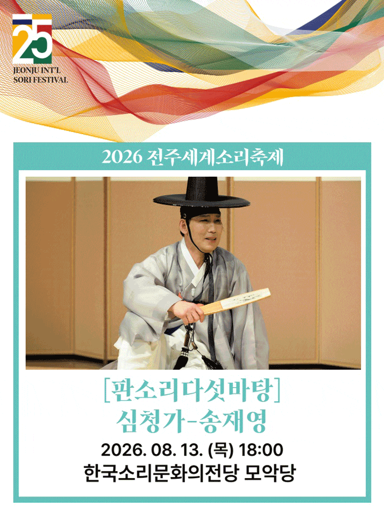 제25회 전주세계소리축제, 판소리 다섯바탕: 심청가, 송재영