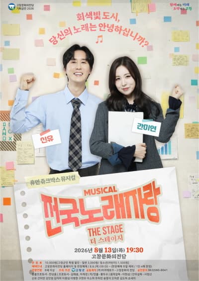 [고창] 전국노래자랑: 더 스테이지