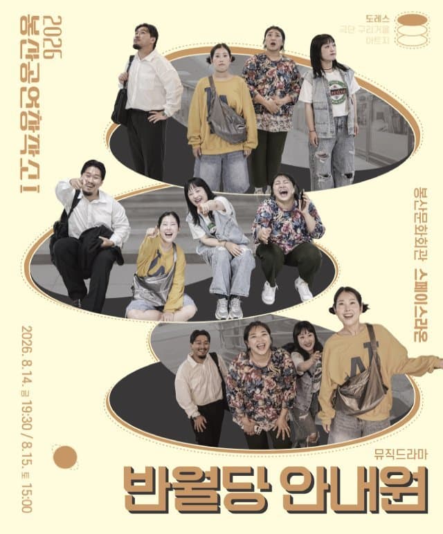 [대구] 2026 봉산공연창작소, 뮤직드라마 개발 리딩쇼케이스<반월당 안내원>