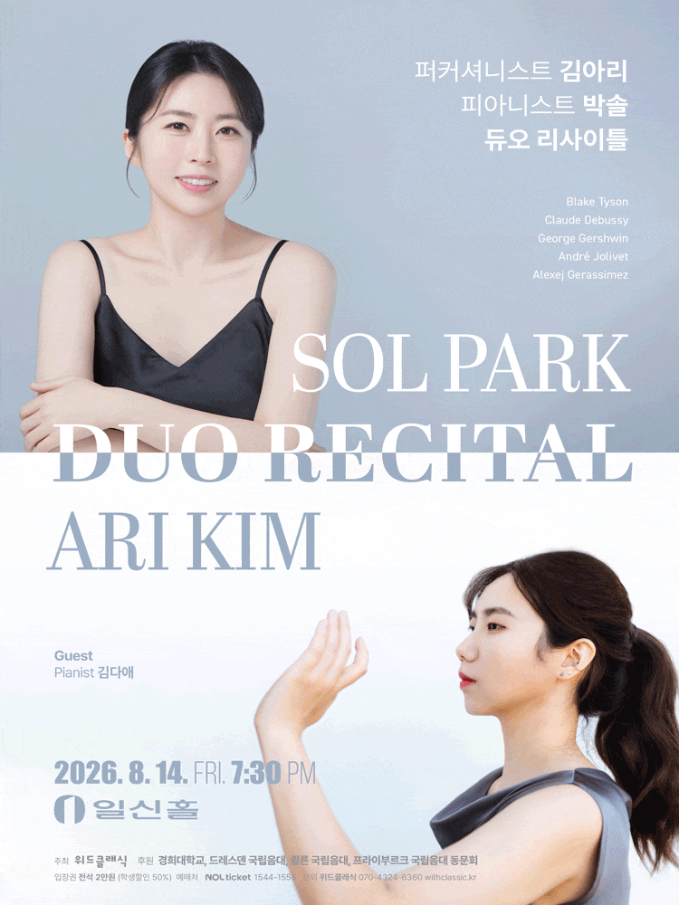 퍼커셔니스트 김아리, 피아니스트 박솔 듀오 리사이틀