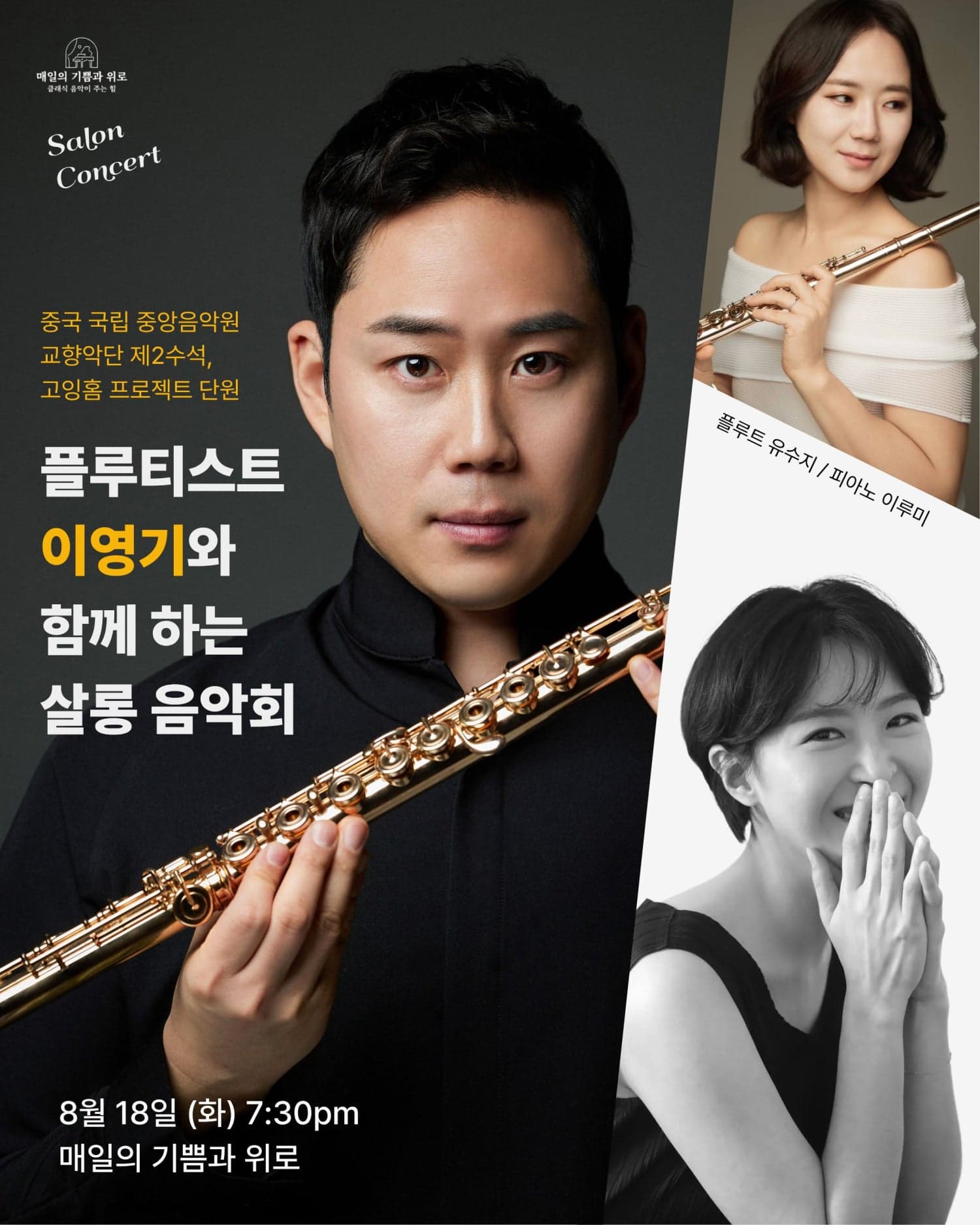 플루티스트 이영기와 함께 하는 살롱 음악회