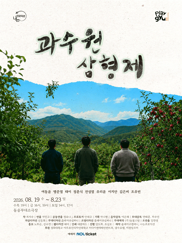[대학로] 과수원 삼형제