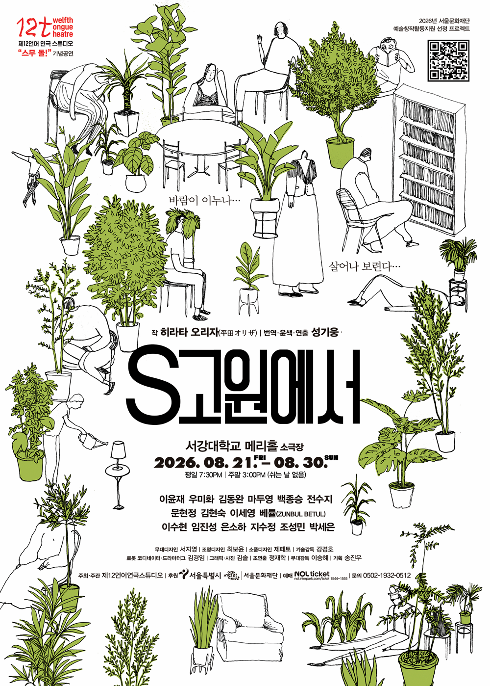 "제12언어연극스튜디오 스무돌!" 기념공연 <S고원에서>