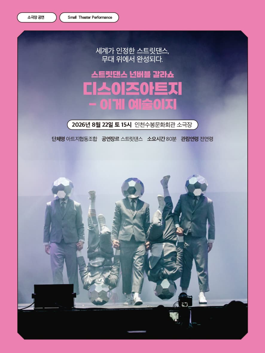 [수봉IN기획공연] <디스이즈아트지 - 이게 예술이지>