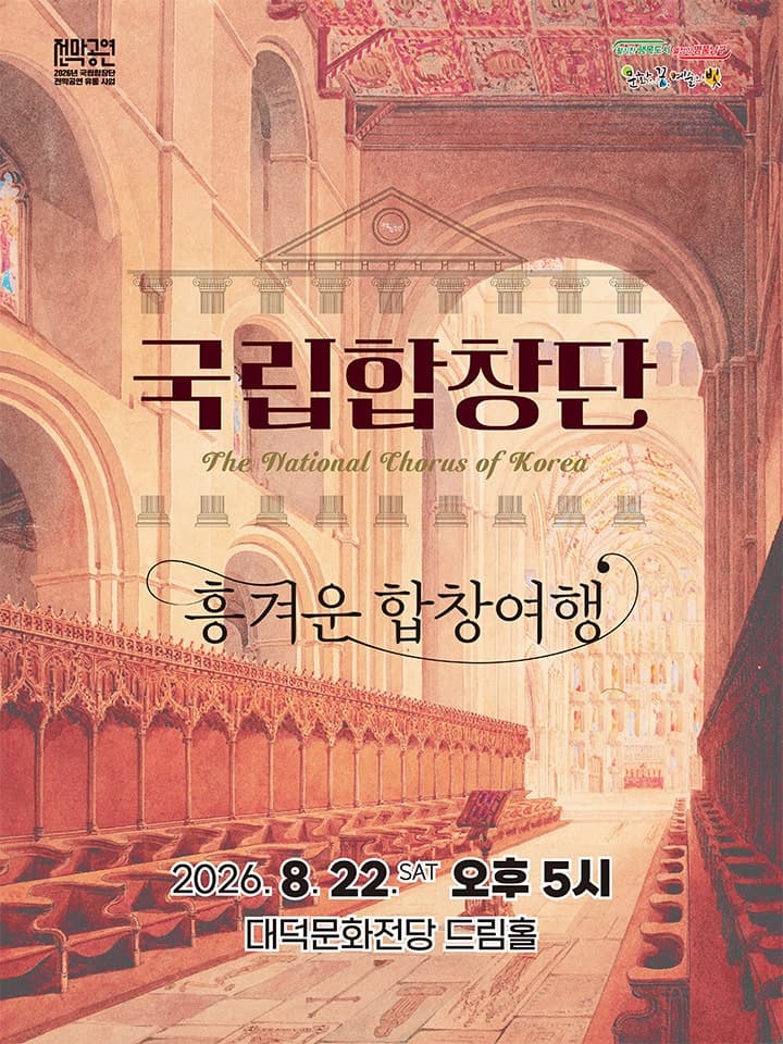 [대구] 국립합창단, 흥겨운 합창여행