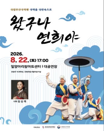 [밀양] 국립부산국악원: 왔구나, 연희야
