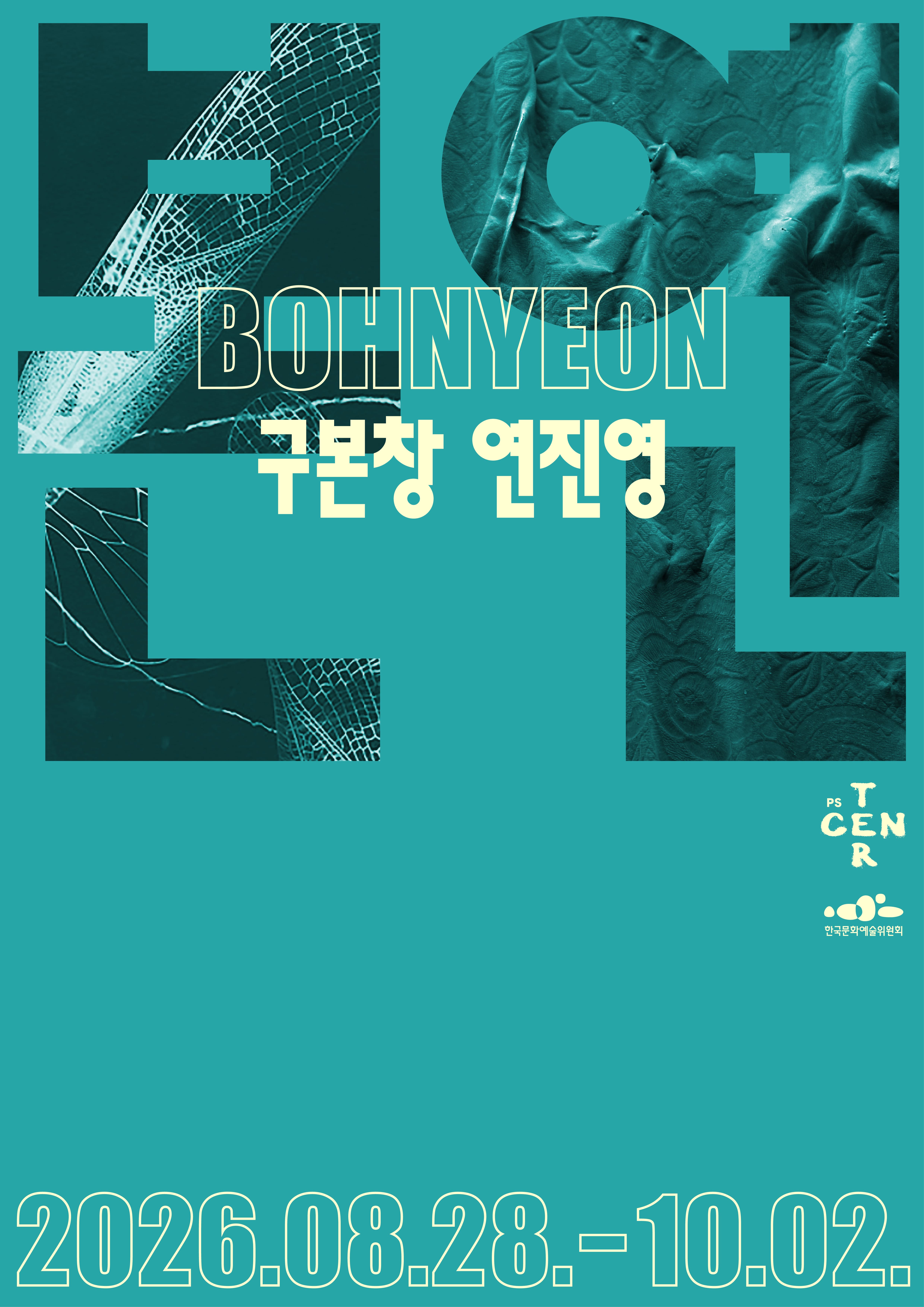 ⟪본연⟫ 구본창×연진연