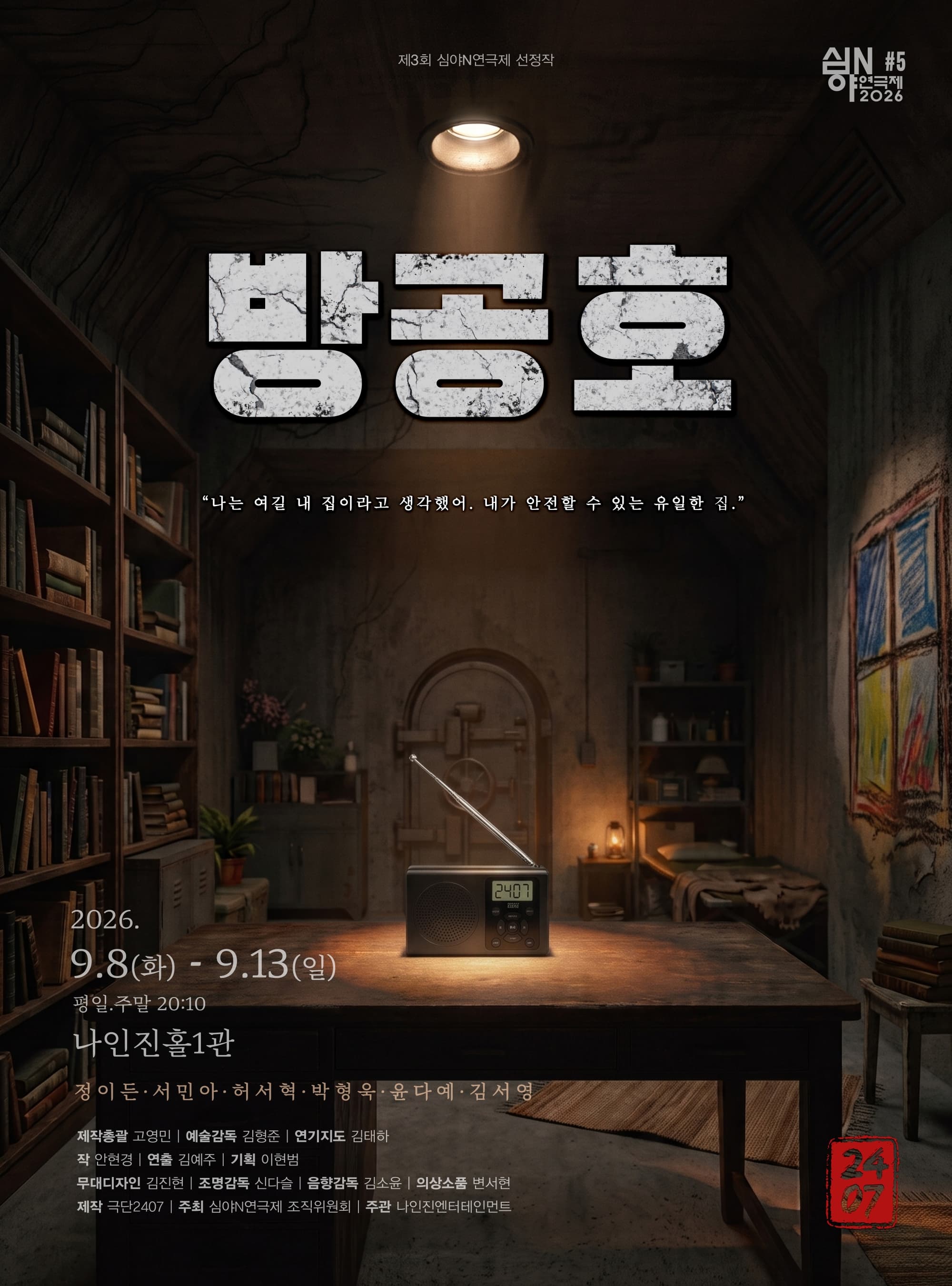 연극 <방공호>