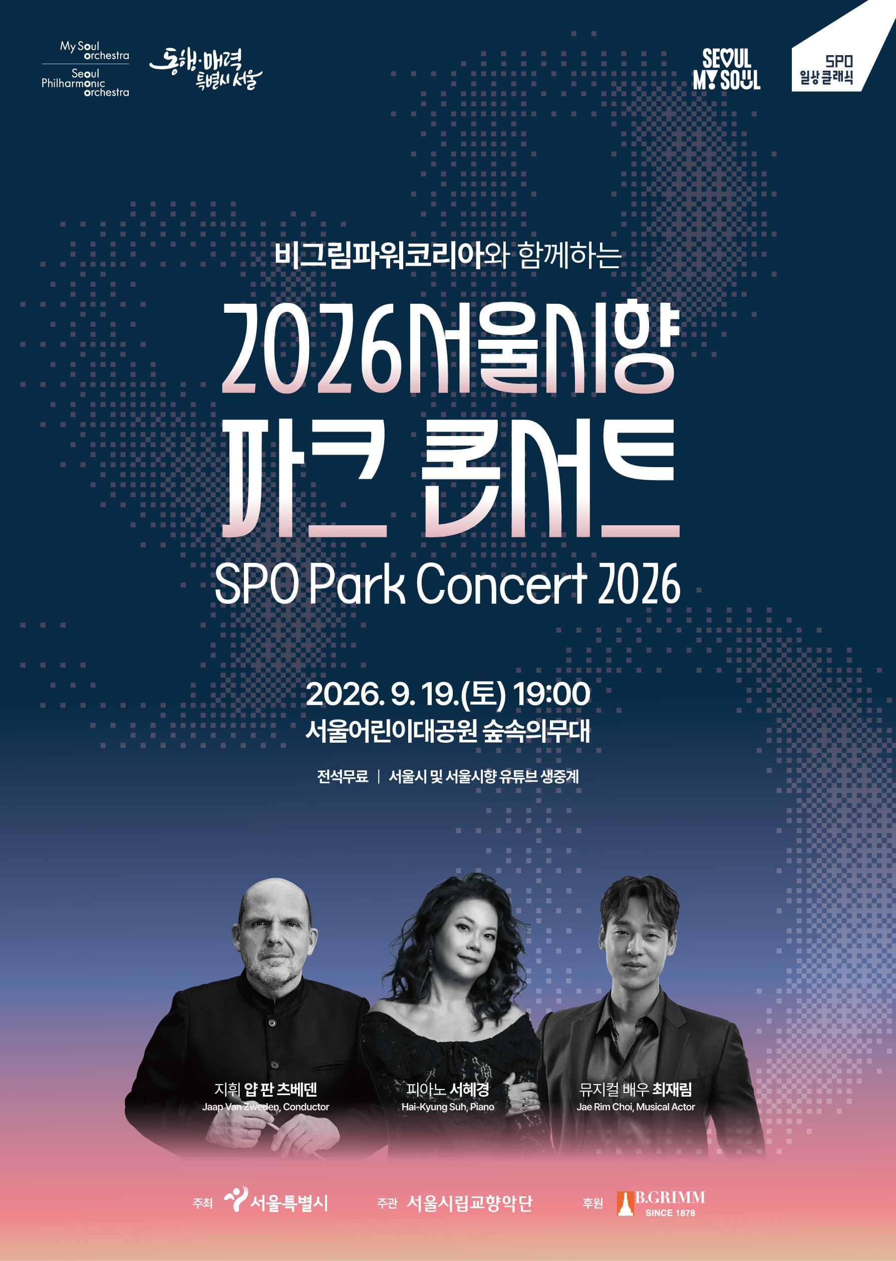 비그림파워코리아와 함께하는 2026 서울시향 파크 콘서트