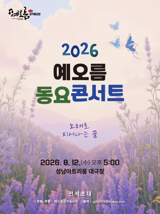 [콘서트]2026 예오름 창작동요 콘서트 : 노래로 피어나는 꿈