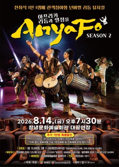[창녕] 아프리카 리듬과 열정을 AnyaFo! 시즌2