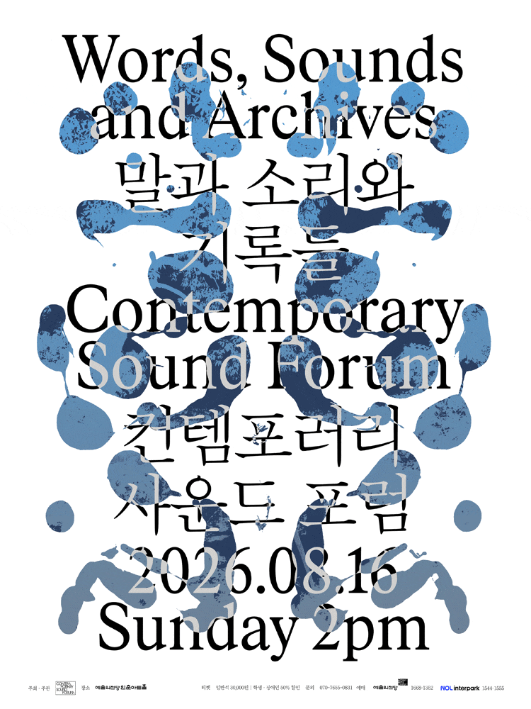 컨템포러리 사운드 포럼, 말과 소리와 기록들
