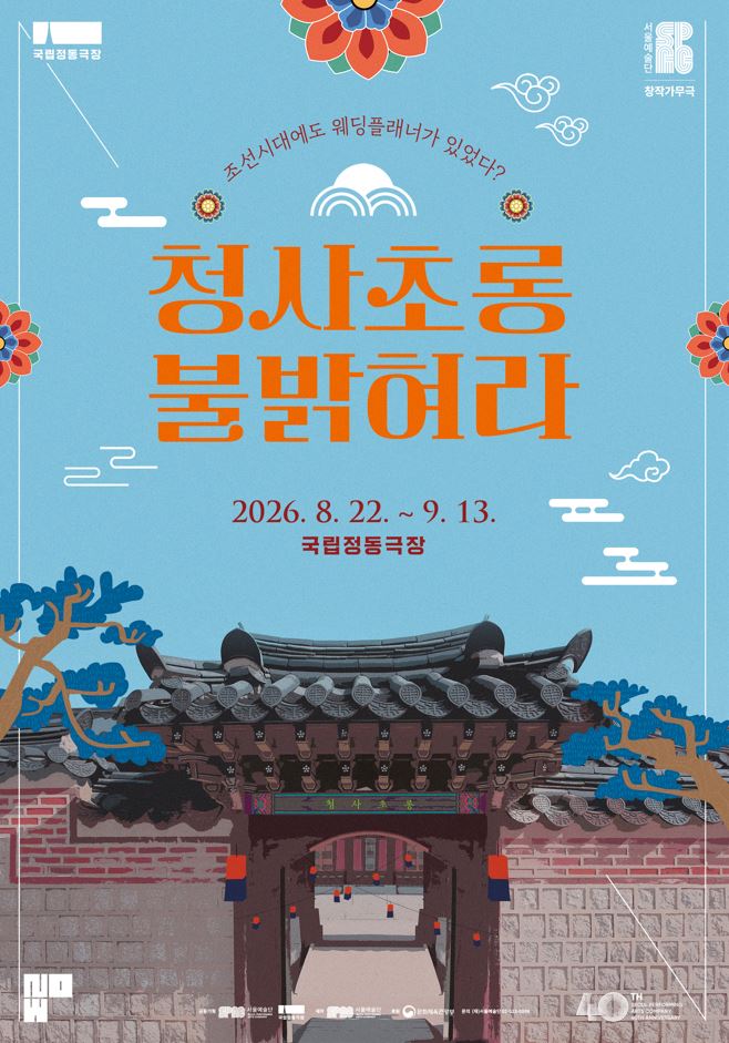 창작가무극 <청사초롱 불 밝혀라>