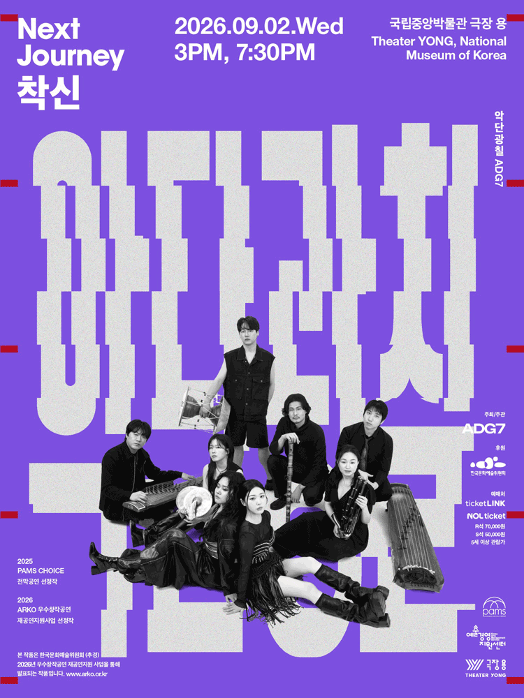 악단광칠 콘서트 〈NEXT JOURNEY - 착신〉